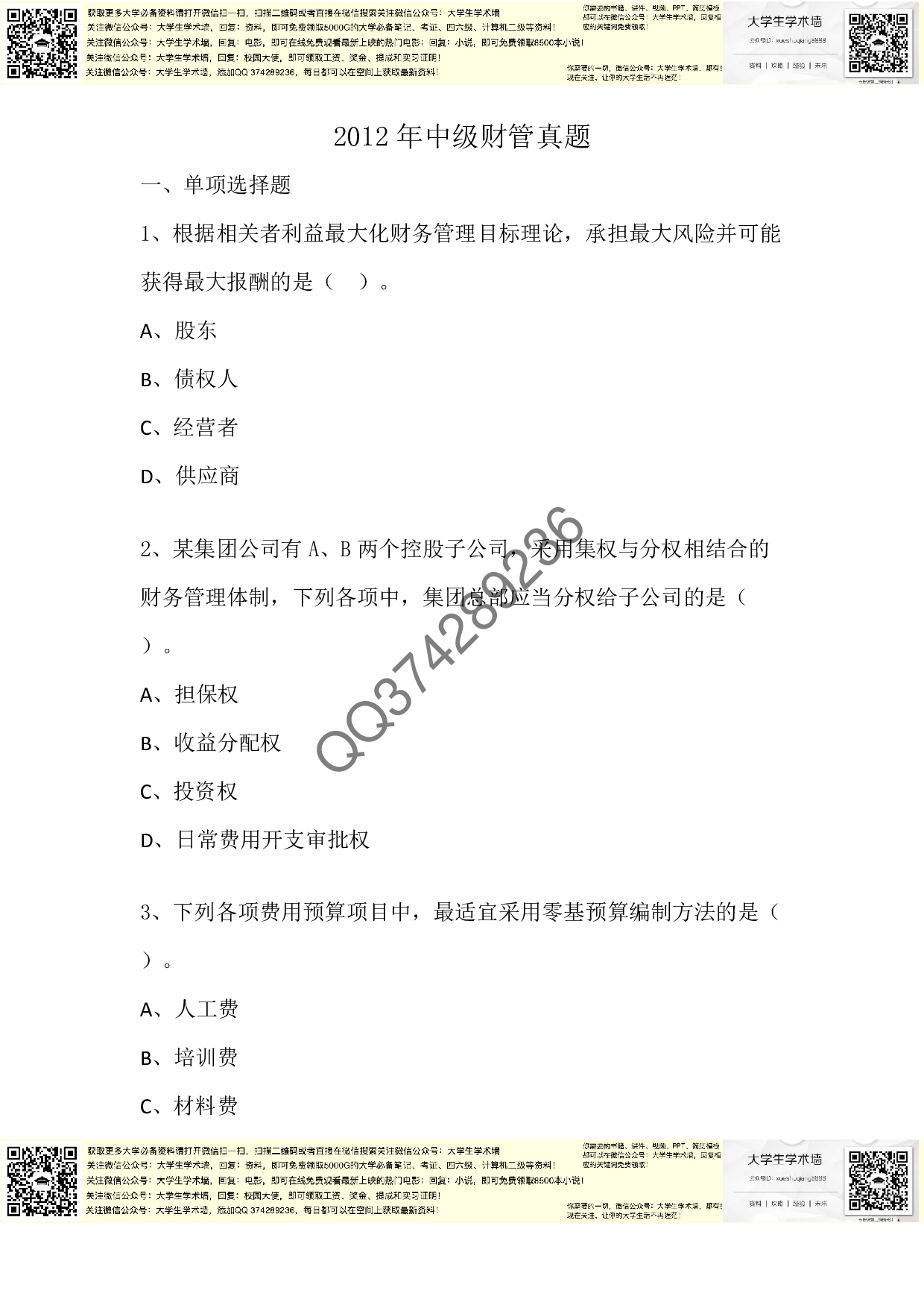 中级财管2012年真题.pdf 第1页