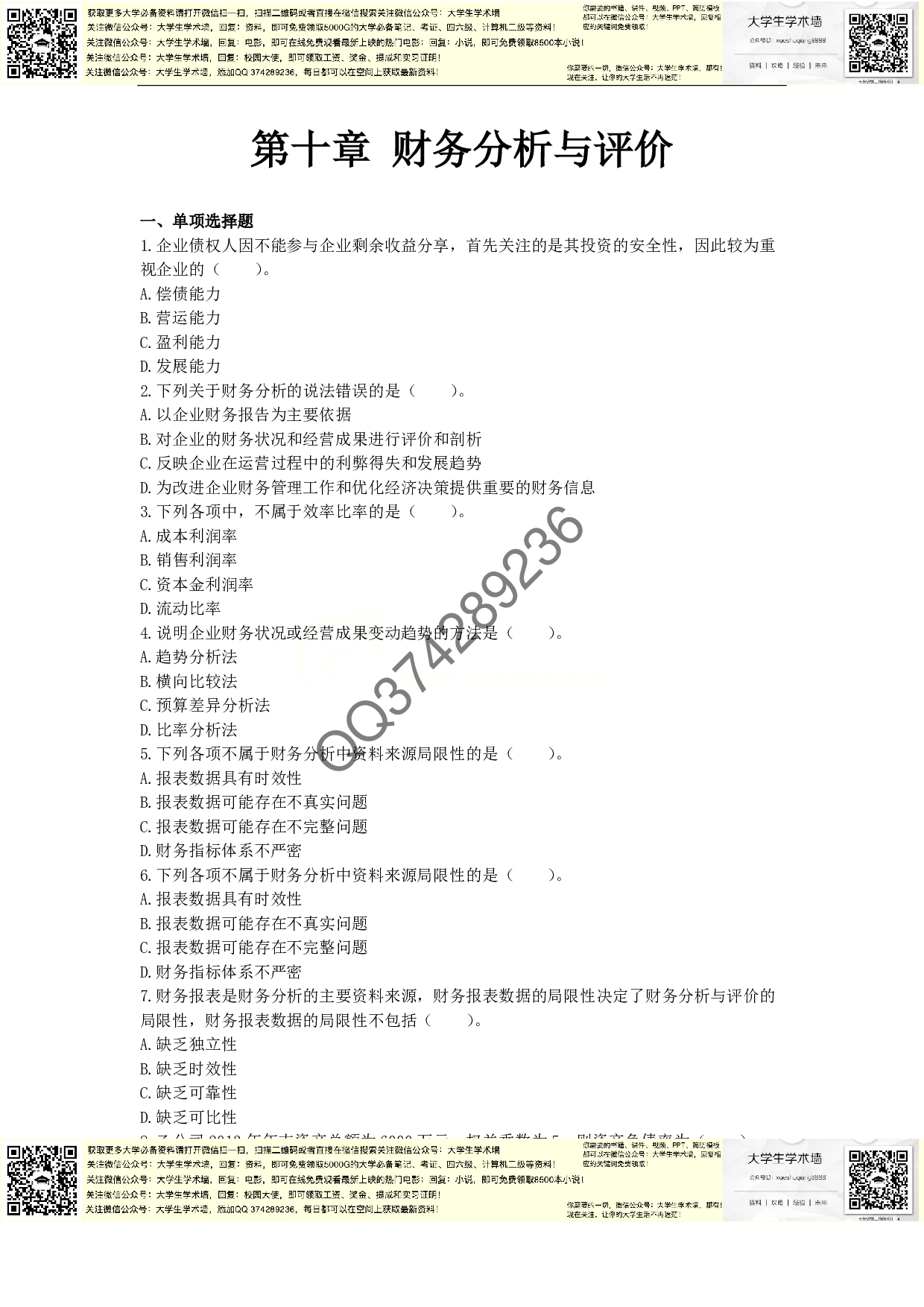 章节练习_第10章 财务分析与评价.pdf 第1页