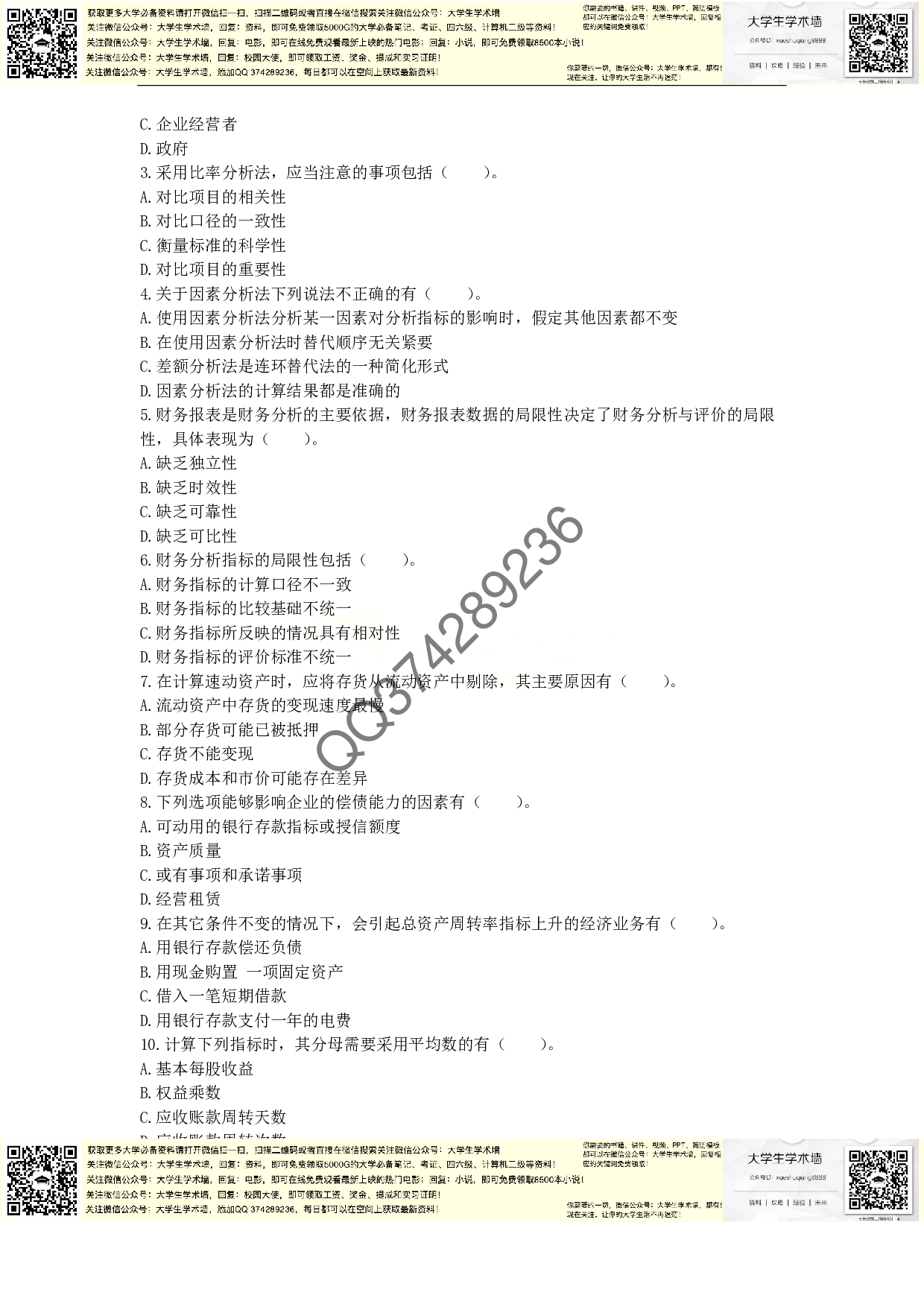 章节练习_第10章 财务分析与评价.pdf 第4页