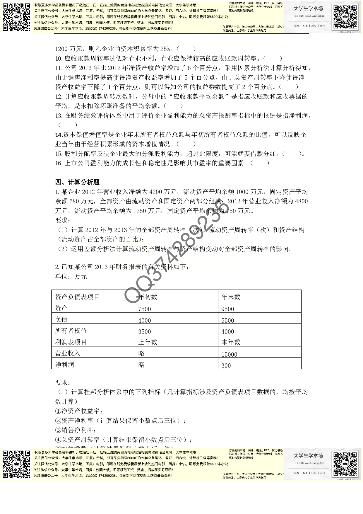 章节练习_第10章 财务分析与评价.pdf 第6页