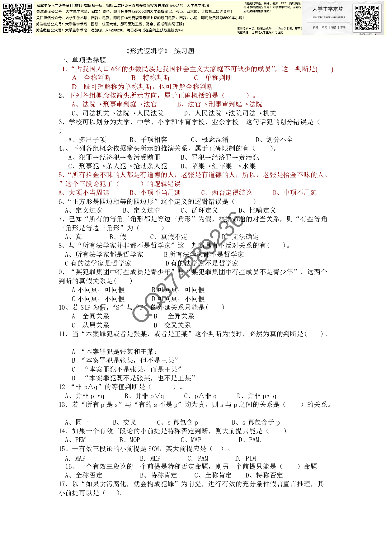 逻辑学试题.pdf 第1页