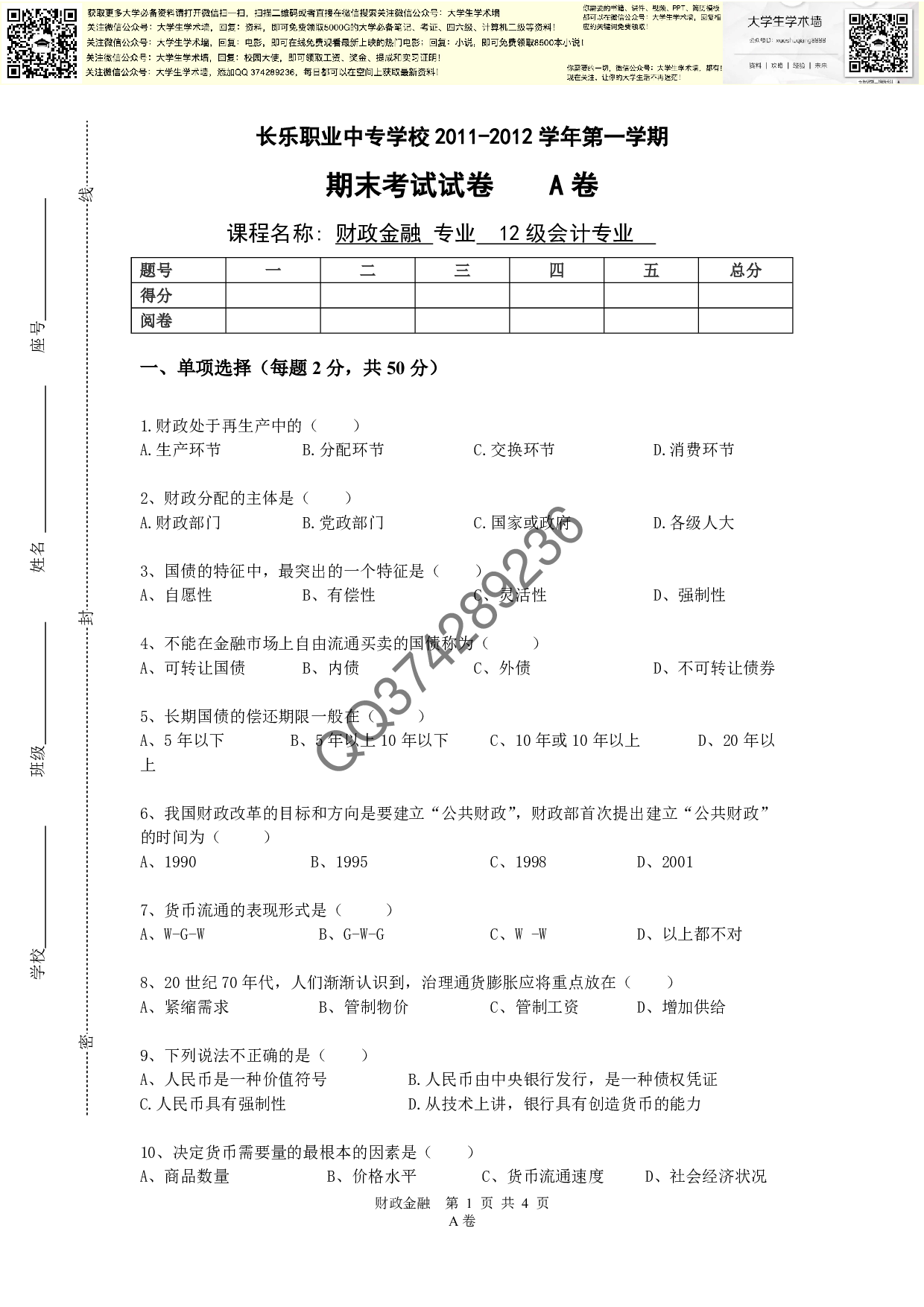 财政金融试卷.pdf 第1页