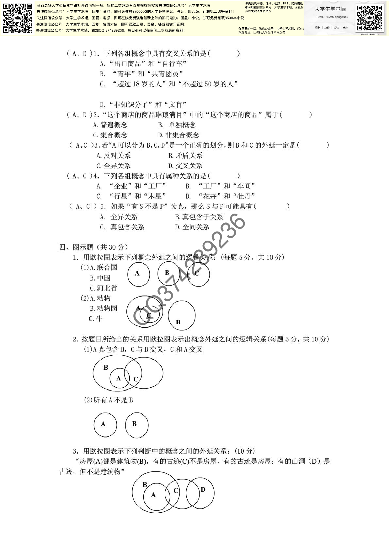逻辑学模拟试题及参考答案.pdf 第2页