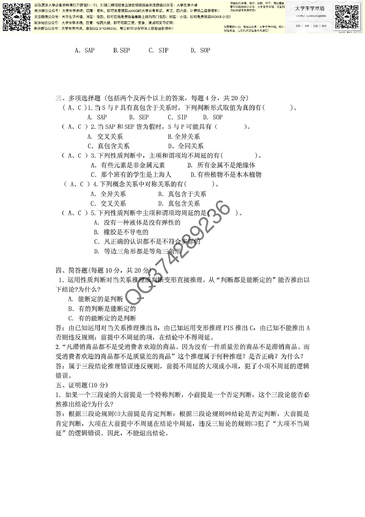 逻辑学模拟试题及参考答案.pdf 第4页