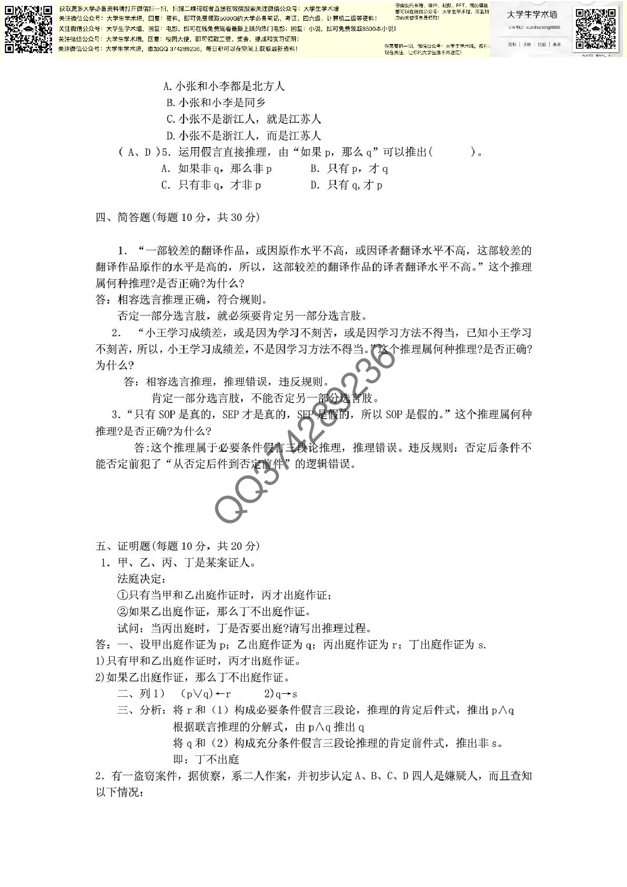逻辑学模拟试题及参考答案.pdf 第6页