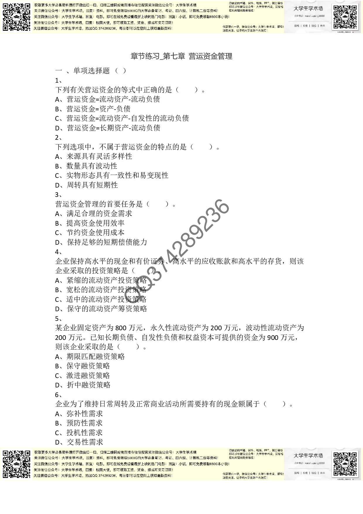 章节练习_第7章 营运资金管理.pdf 第1页