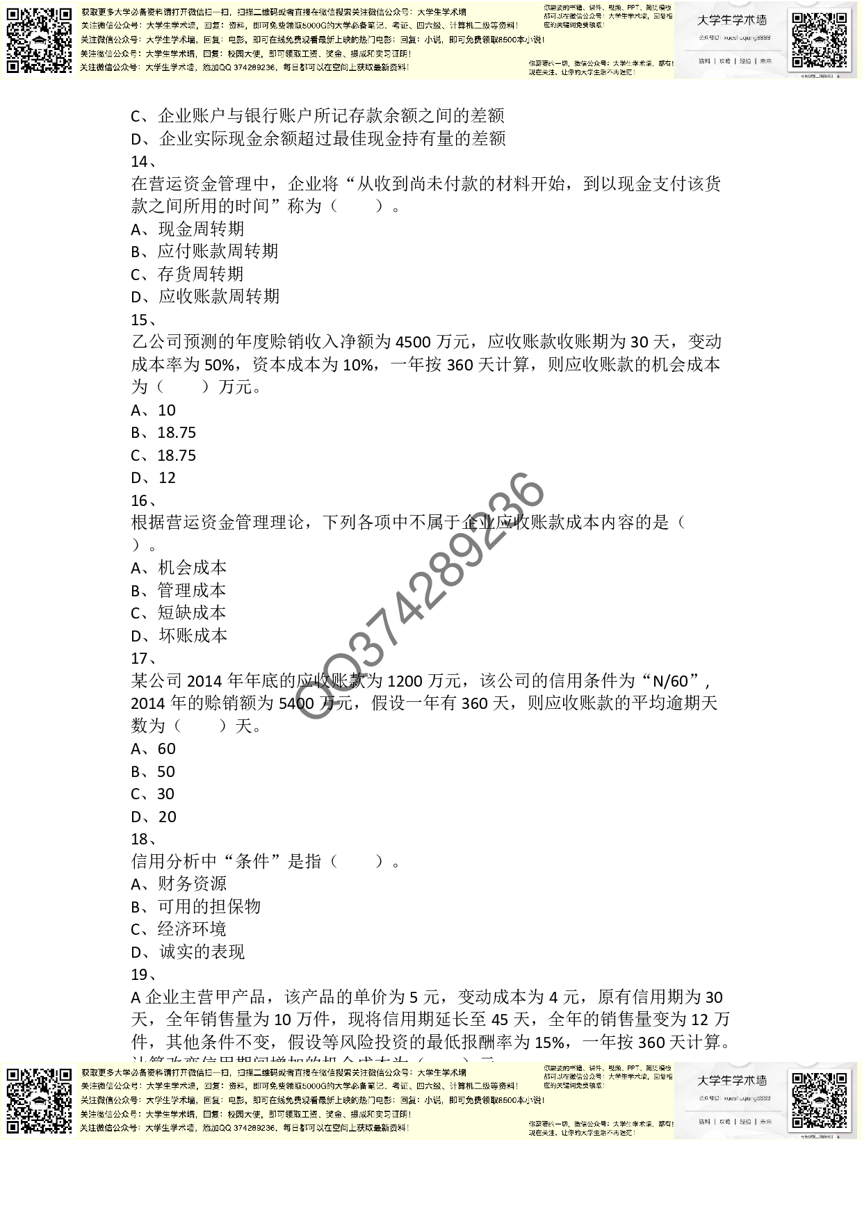 章节练习_第7章 营运资金管理.pdf 第3页