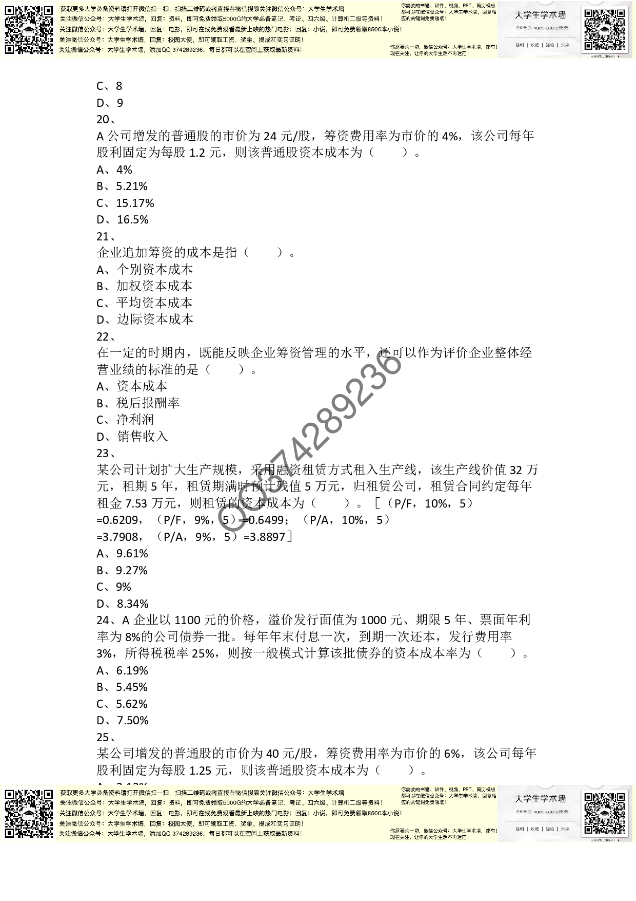 章节练习_第5章 筹资管理（下）.pdf 第4页