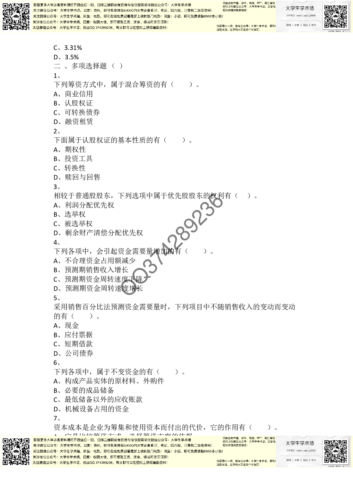 章节练习_第5章 筹资管理（下）.pdf 第5页