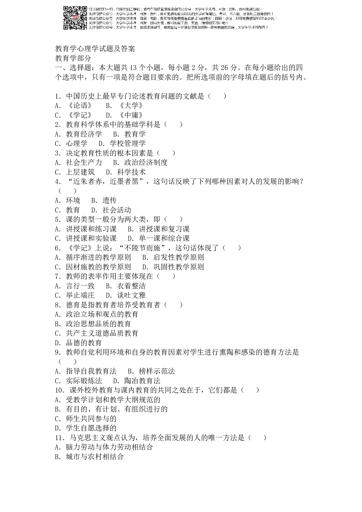 教育学心理学试题及答案.pdf 第1页