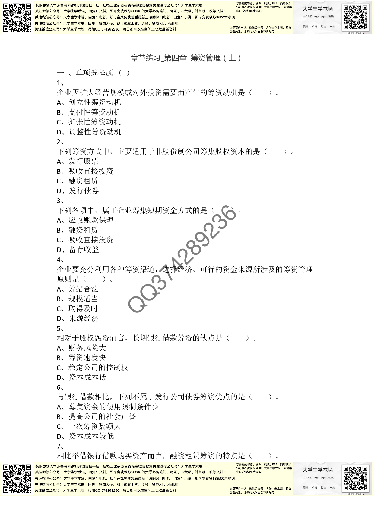 章节练习_第4章 筹资管理（上）.pdf 第1页