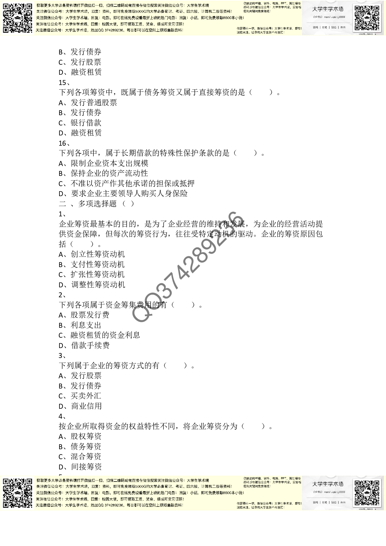 章节练习_第4章 筹资管理（上）.pdf 第3页