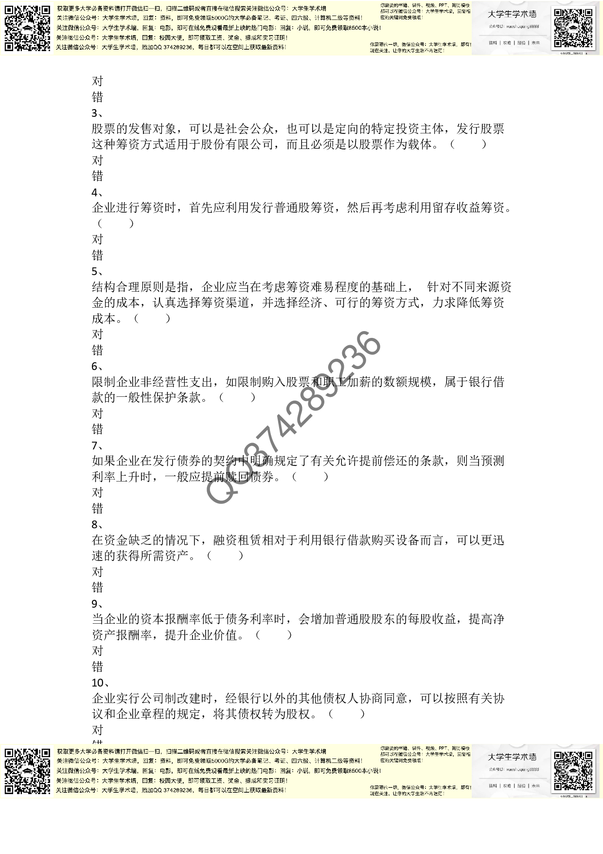 章节练习_第4章 筹资管理（上）.pdf 第6页