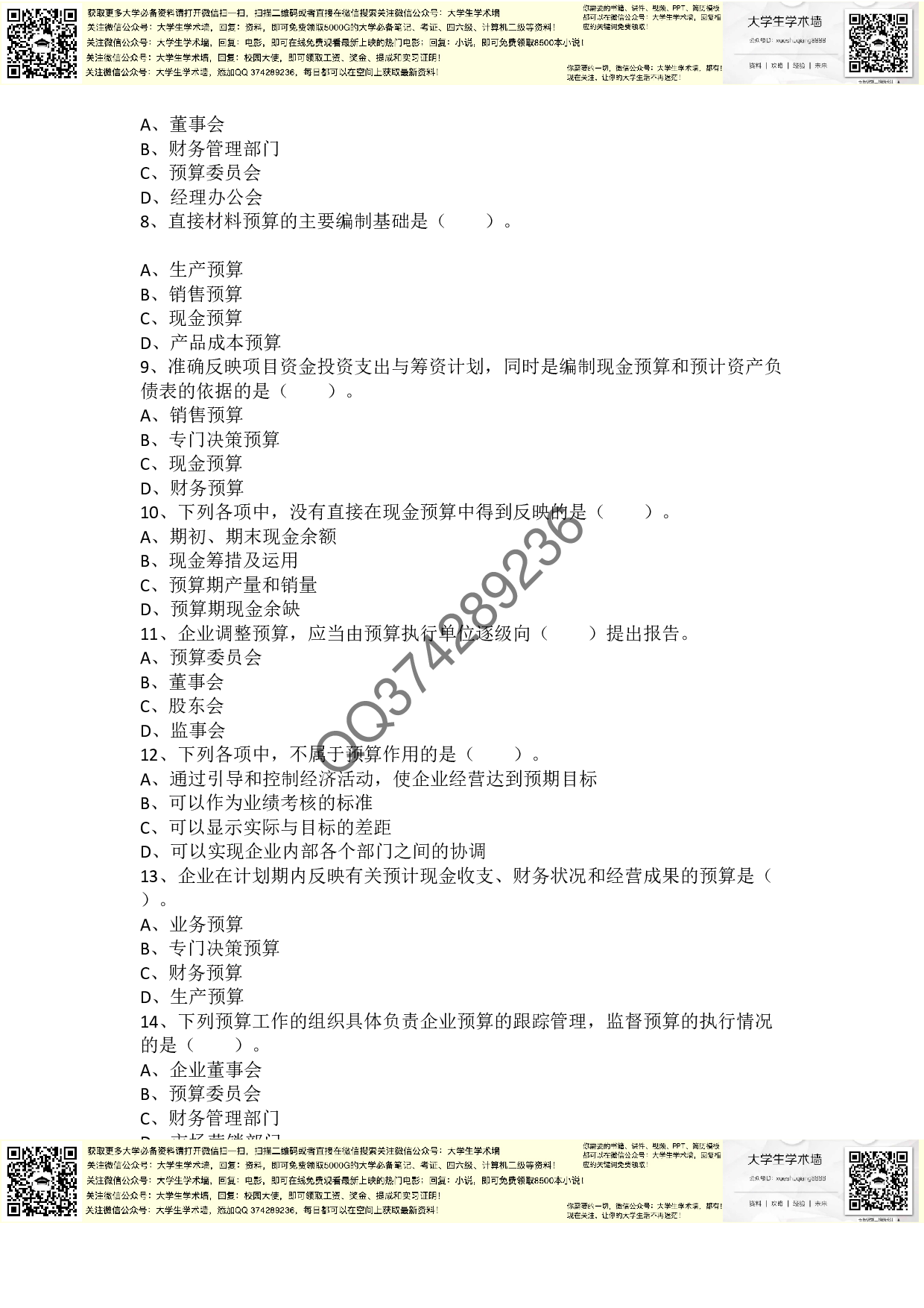 章节练习_第3章 预算管理.pdf 第2页