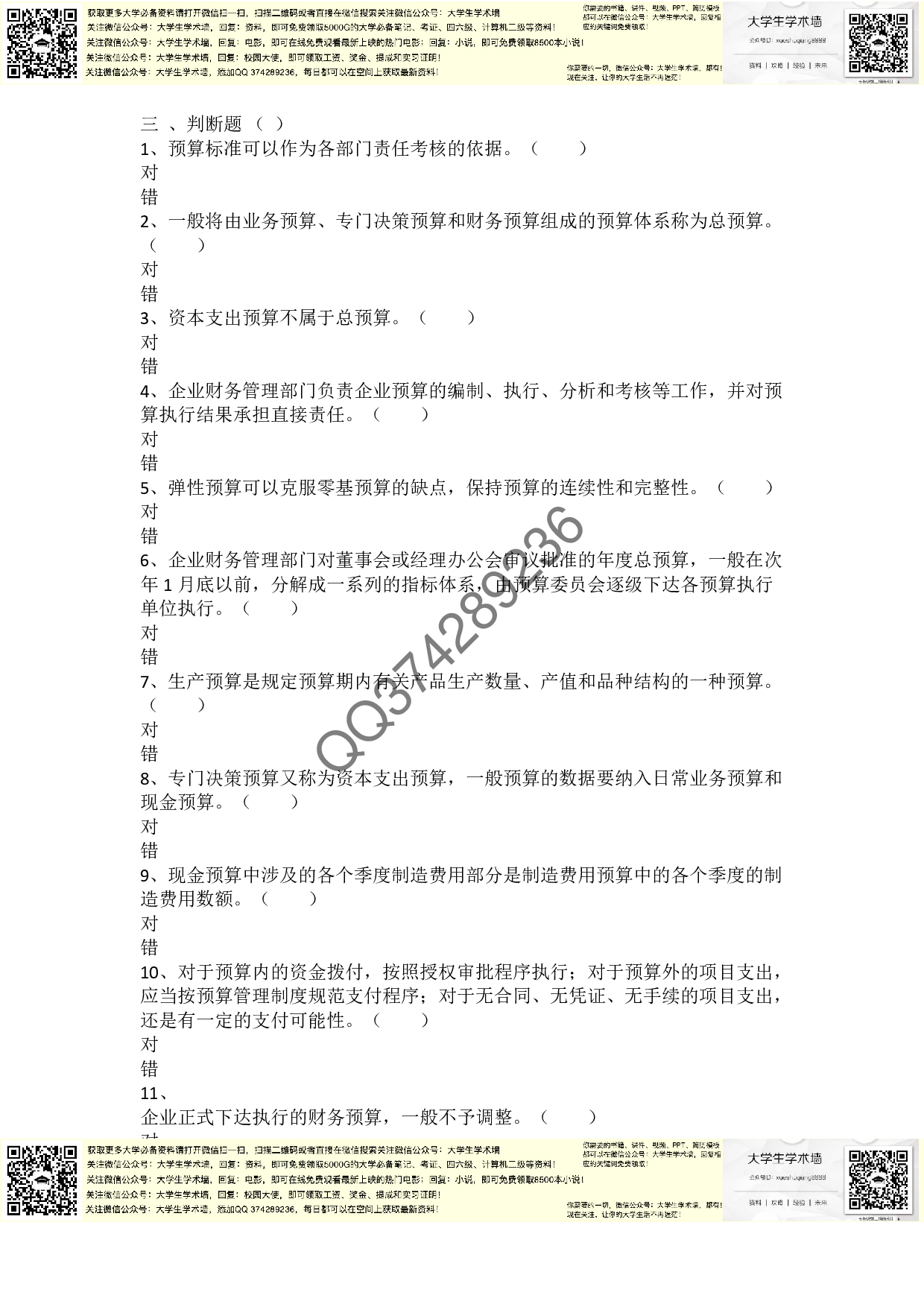 章节练习_第3章 预算管理.pdf 第5页