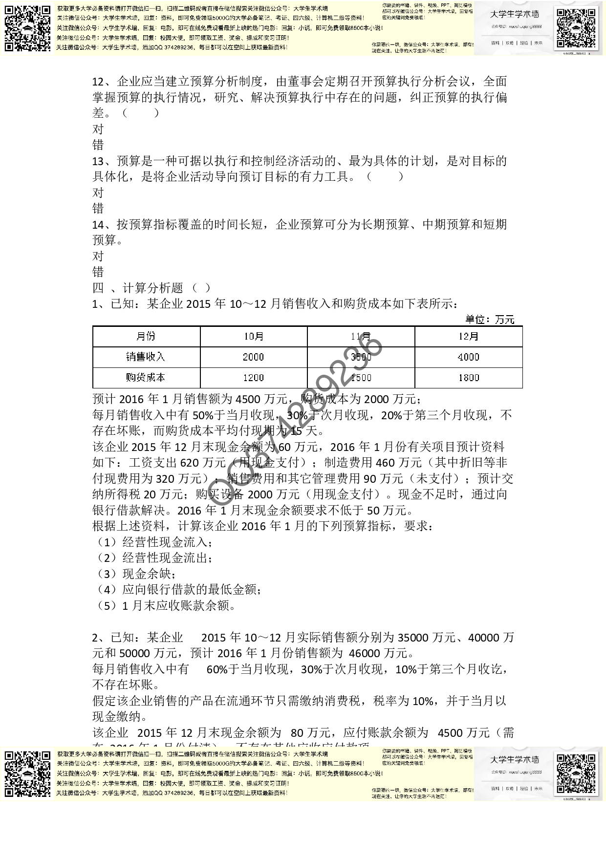章节练习_第3章 预算管理.pdf 第6页