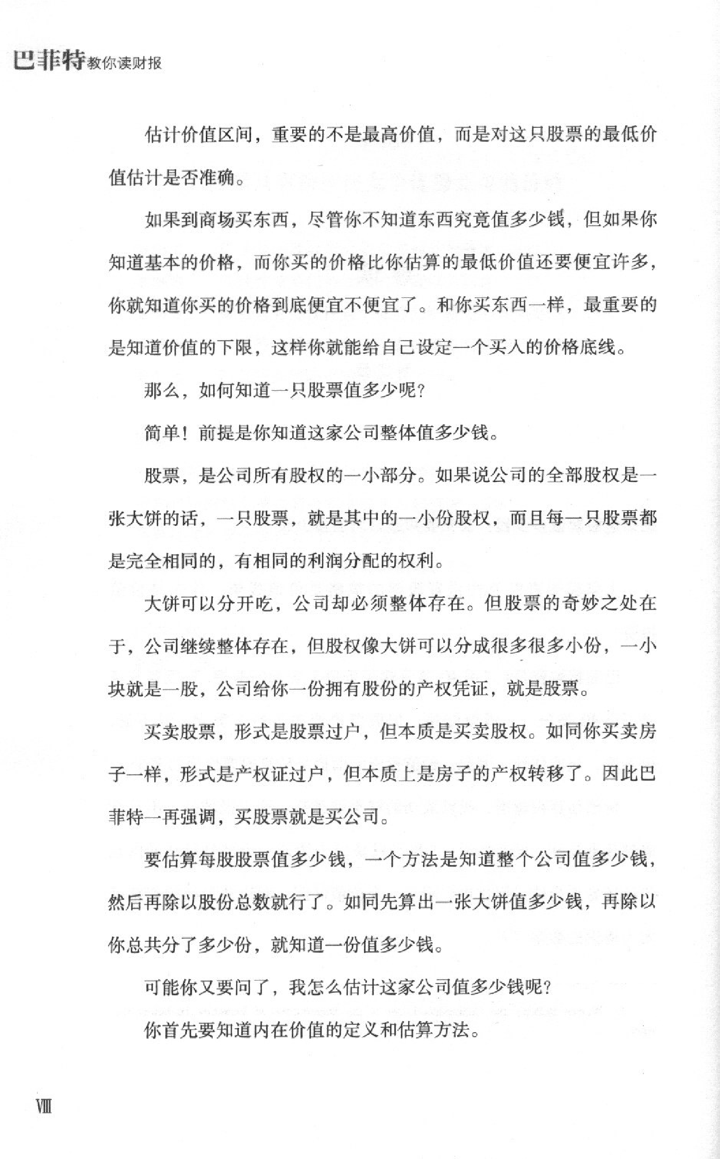 巴菲特教你读财报.pdf 第6页