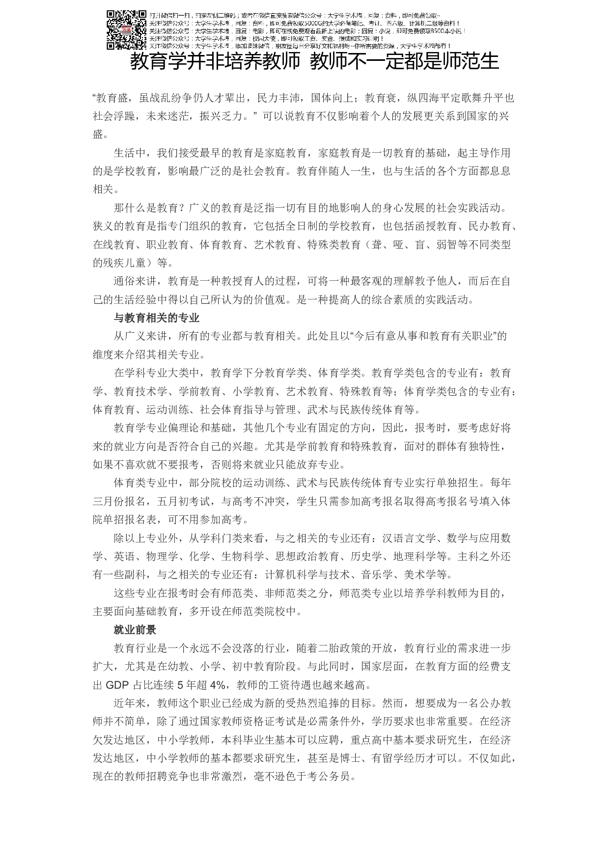 教育学并非培养教师 教师不一定都是师范生.pdf 第1页
