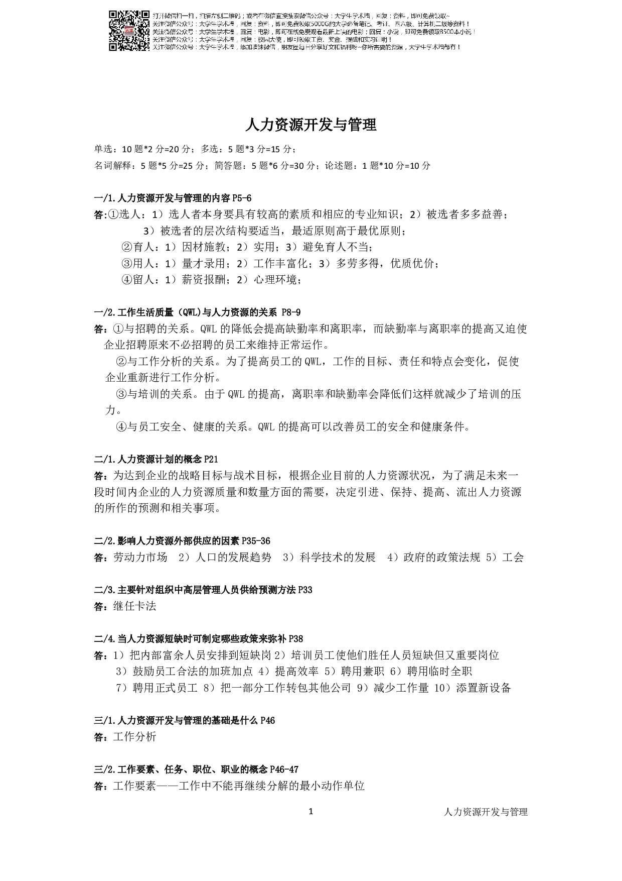 复旦大学人力资源管理-人力资源开发与管理复习资料.pdf 第1页