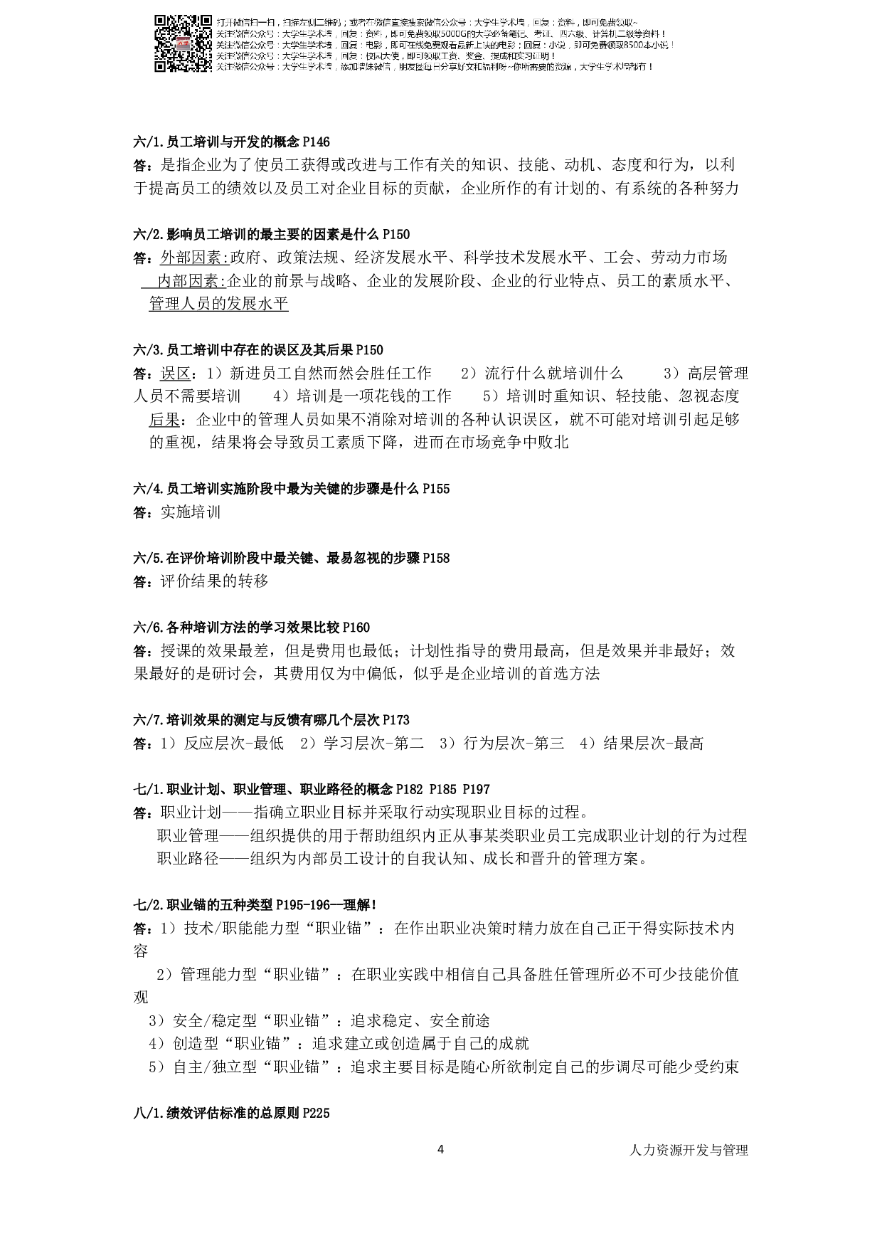 复旦大学人力资源管理-人力资源开发与管理复习资料.pdf 第4页