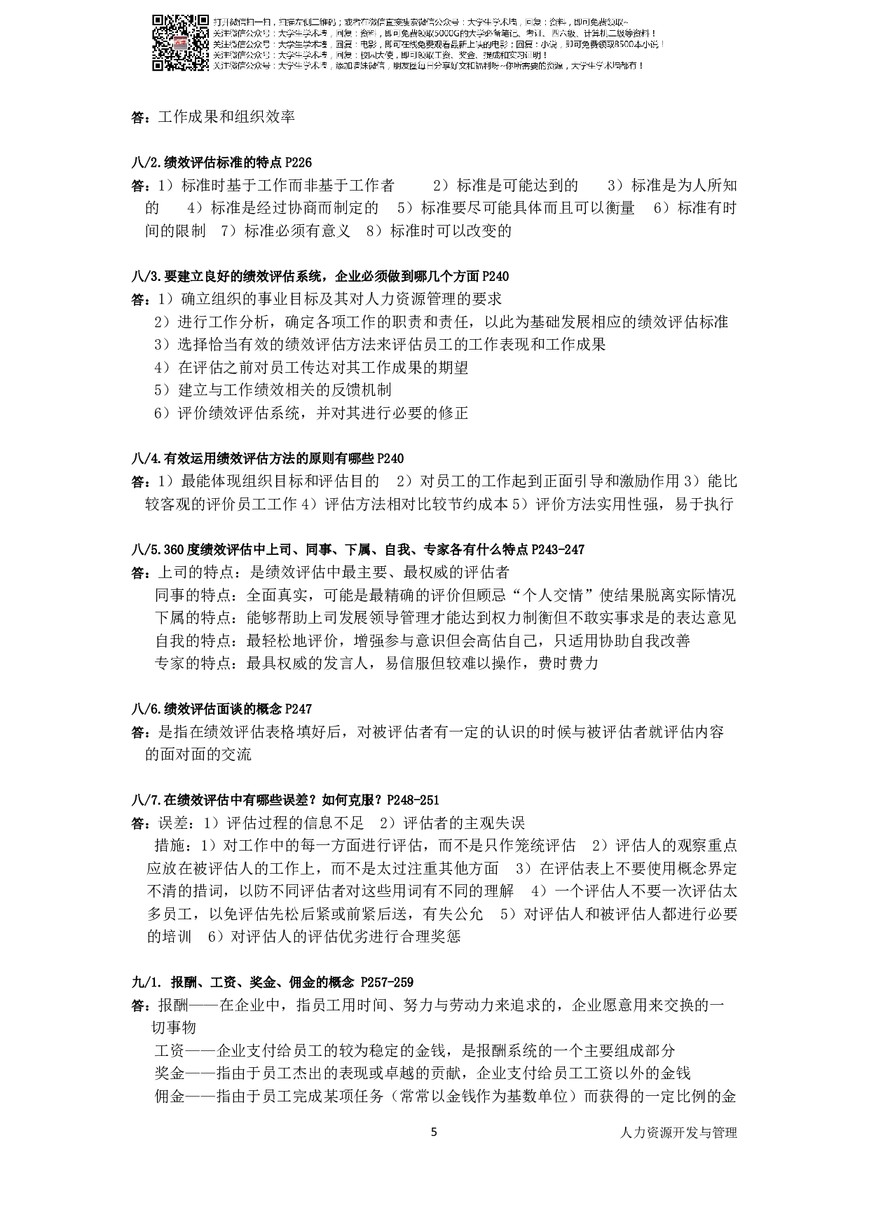 复旦大学人力资源管理-人力资源开发与管理复习资料.pdf 第5页