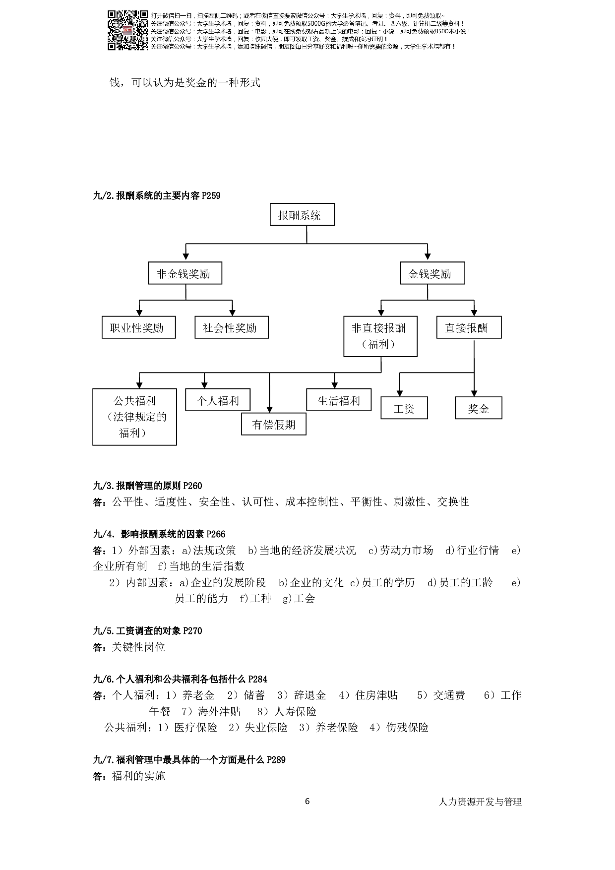 复旦大学人力资源管理-人力资源开发与管理复习资料.pdf 第6页