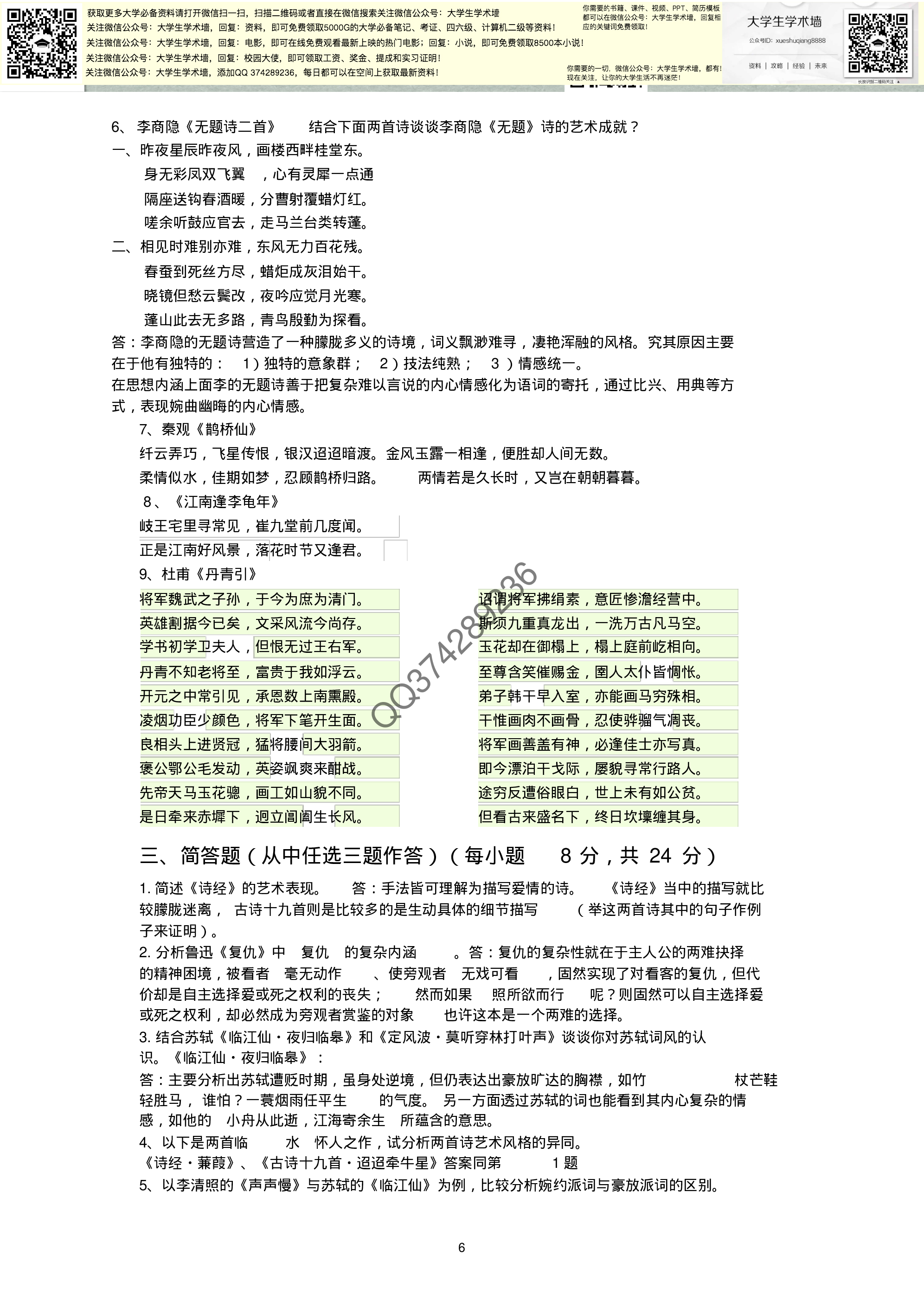 大学语文考试题型及资料.pdf 第6页