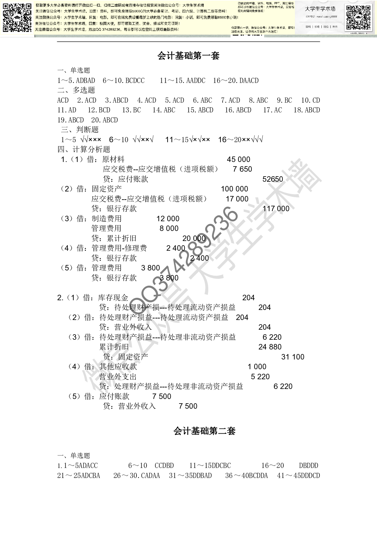 会计基础考试原题答案.pdf 第1页