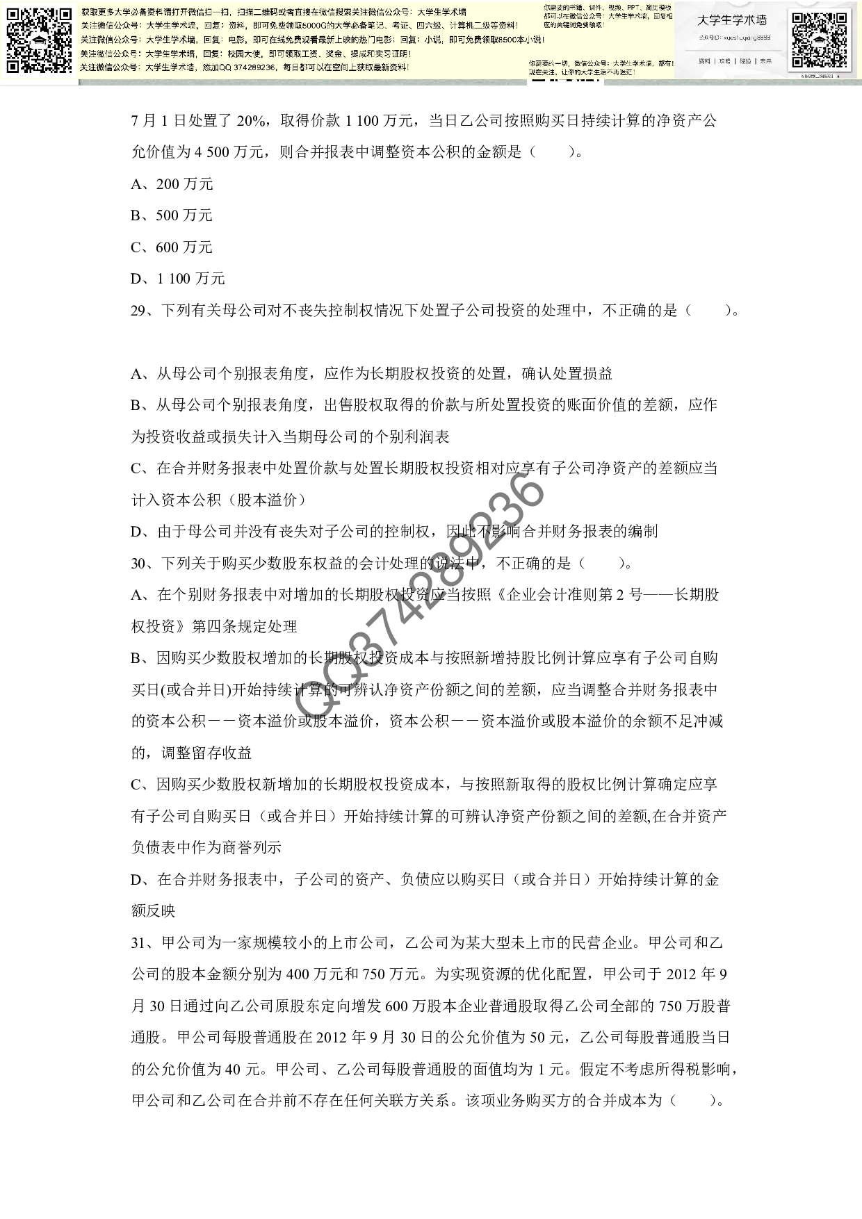 高级财务会计(复习资料).pdf 第6页