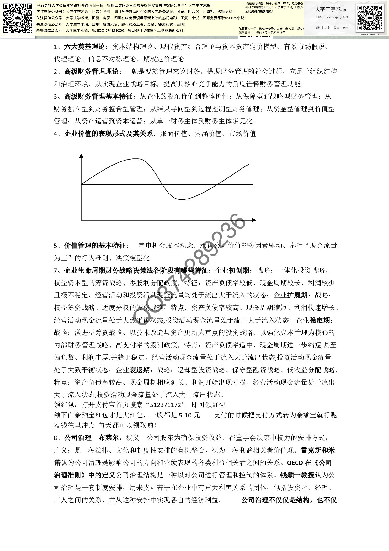 高级财务管理.pdf 第1页