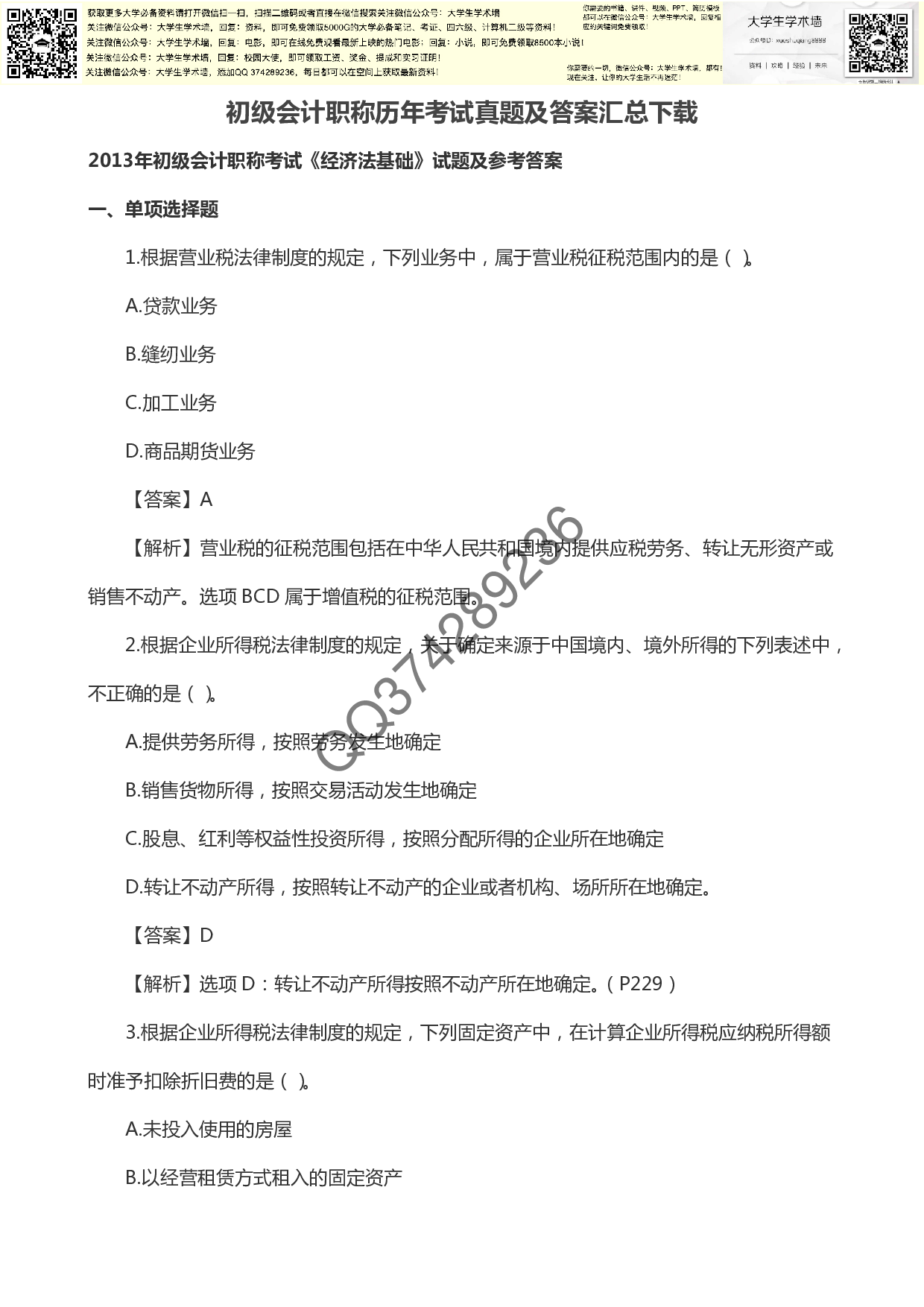 初级会计职称历年考试真题及答案汇总下载.pdf 第1页
