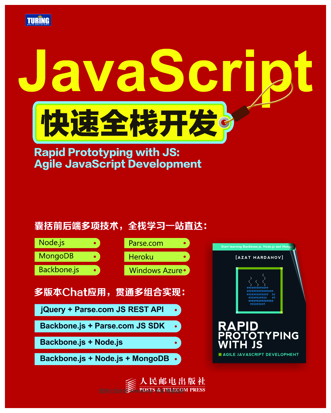 [图灵程序设计丛书].JavaScript快速全栈开发.pdf 第1页