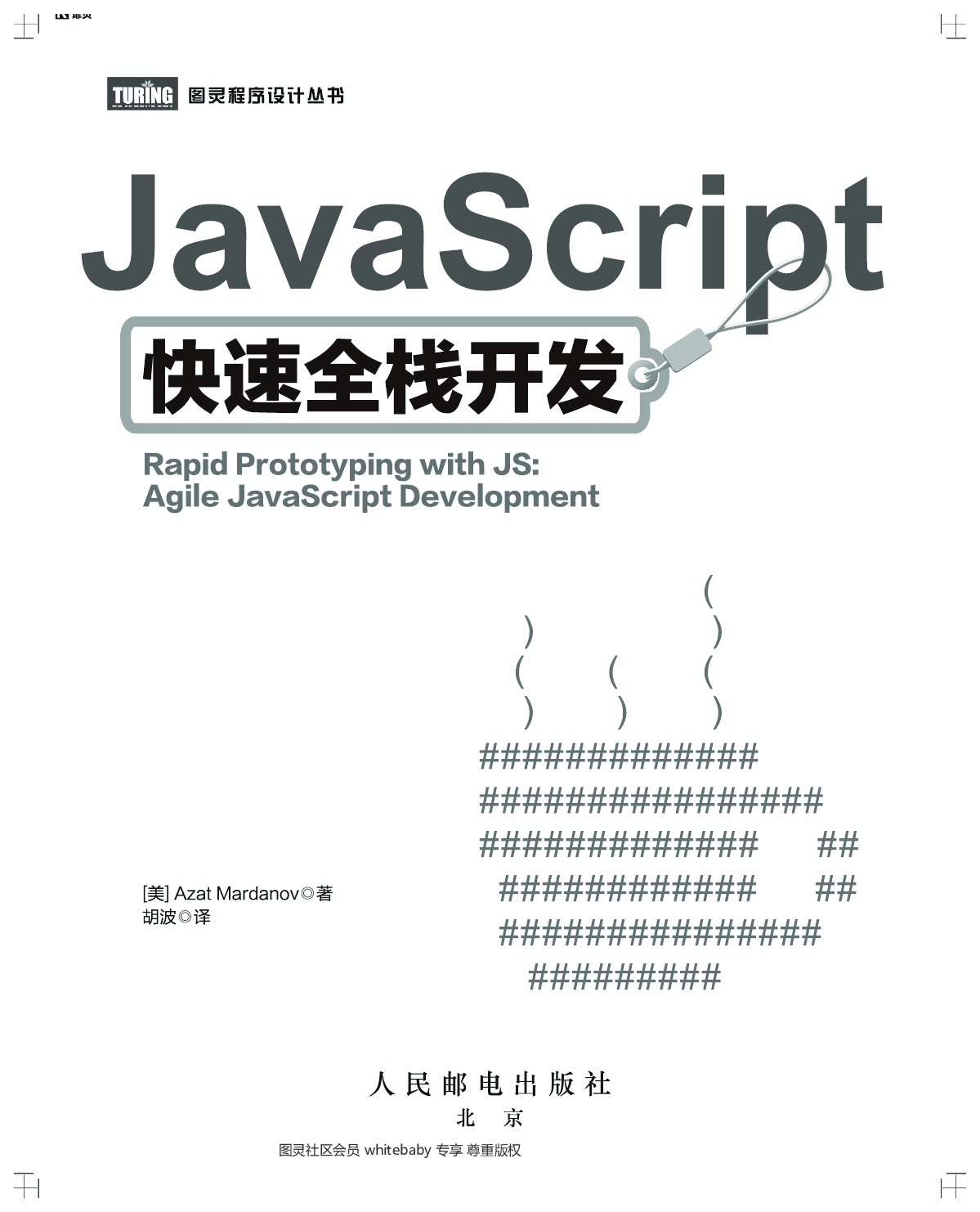[图灵程序设计丛书].JavaScript快速全栈开发.pdf 第4页
