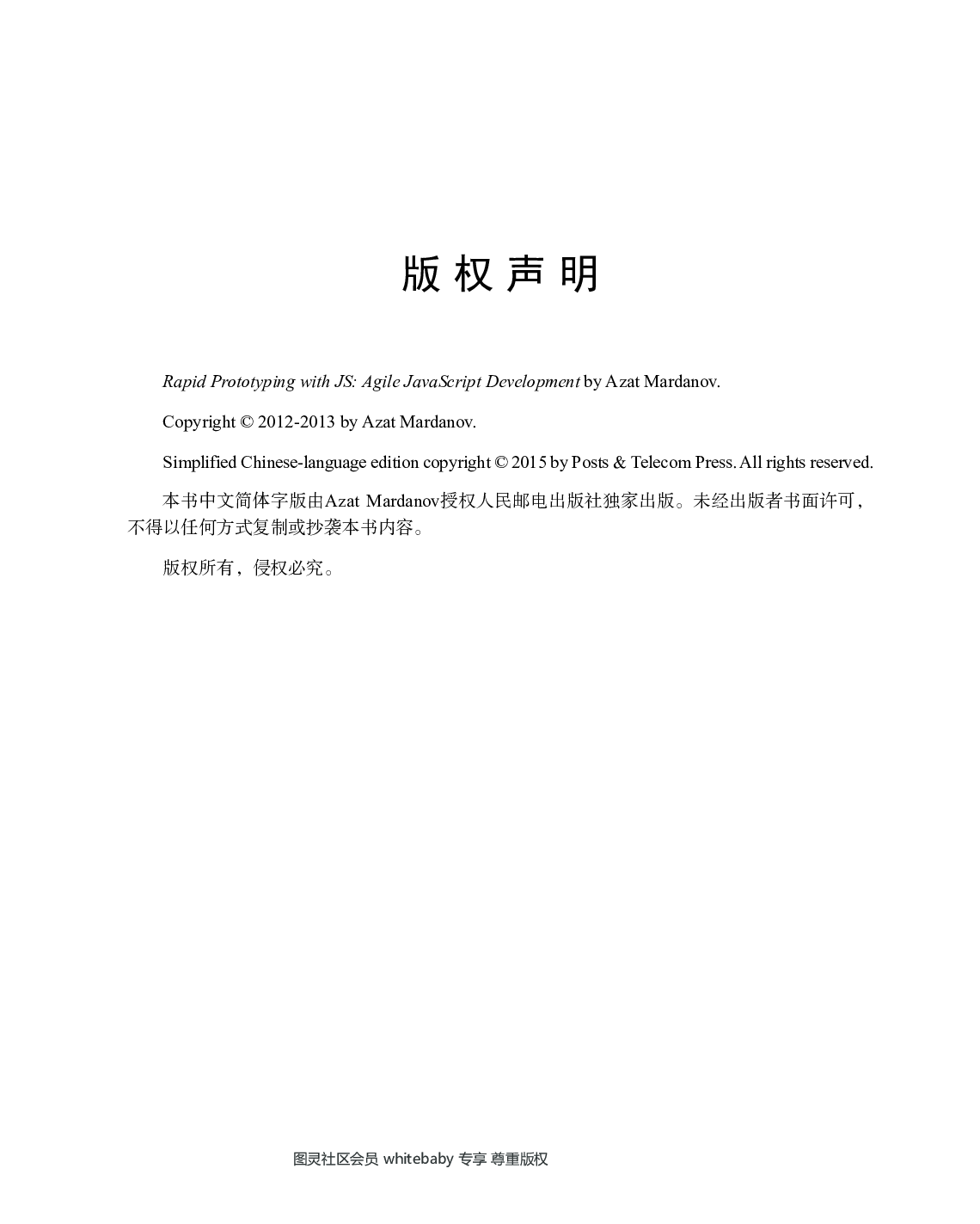 [图灵程序设计丛书].JavaScript快速全栈开发.pdf 第6页