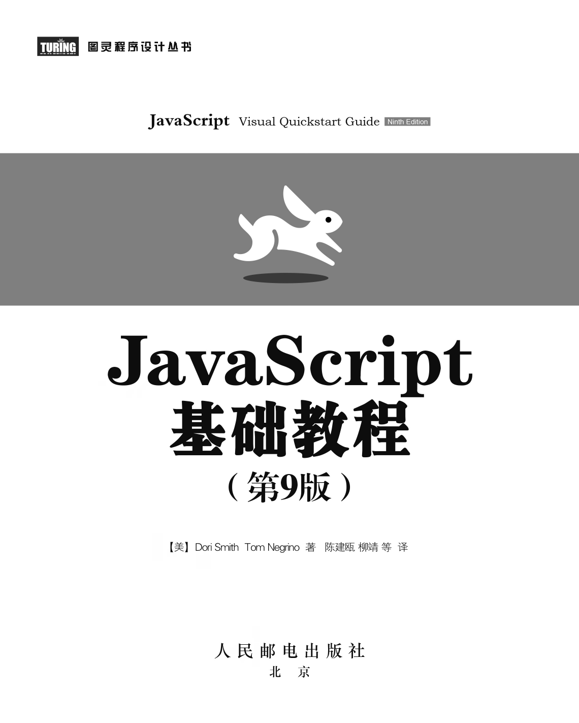 [图灵程序设计丛书].JavaScript基础教程.第9版.pdf 第4页