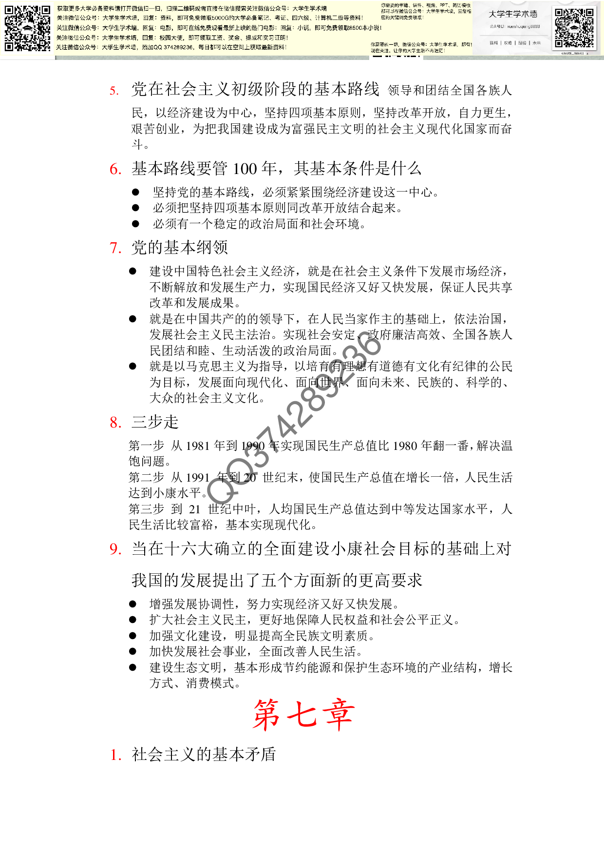 毛泽东思想和中国特色社会主义理论体系概论重点.pdf 第6页