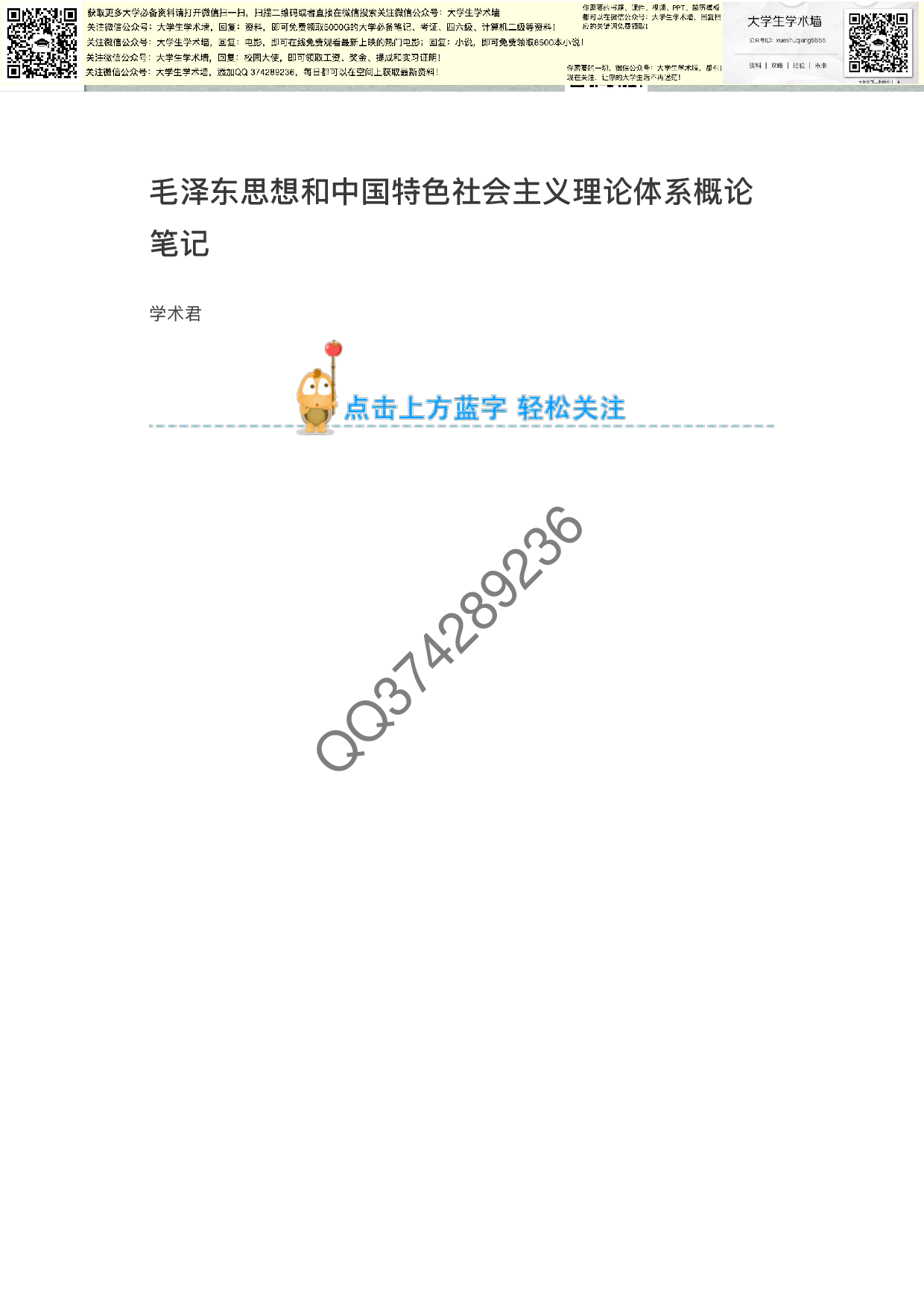 毛泽东思想和中国特色社会主义理论体系概论笔记.pdf 第1页