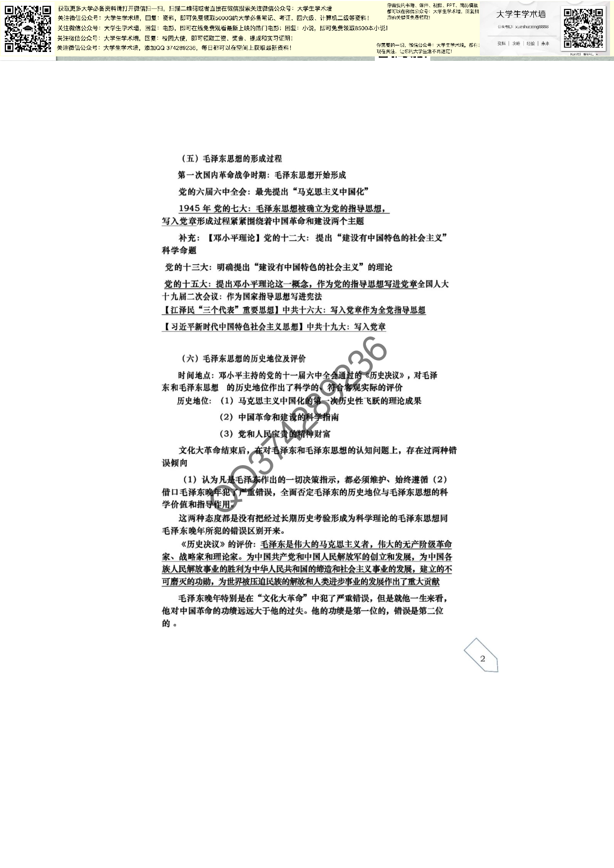 毛泽东思想和中国特色社会主义理论体系概论笔记.pdf 第3页