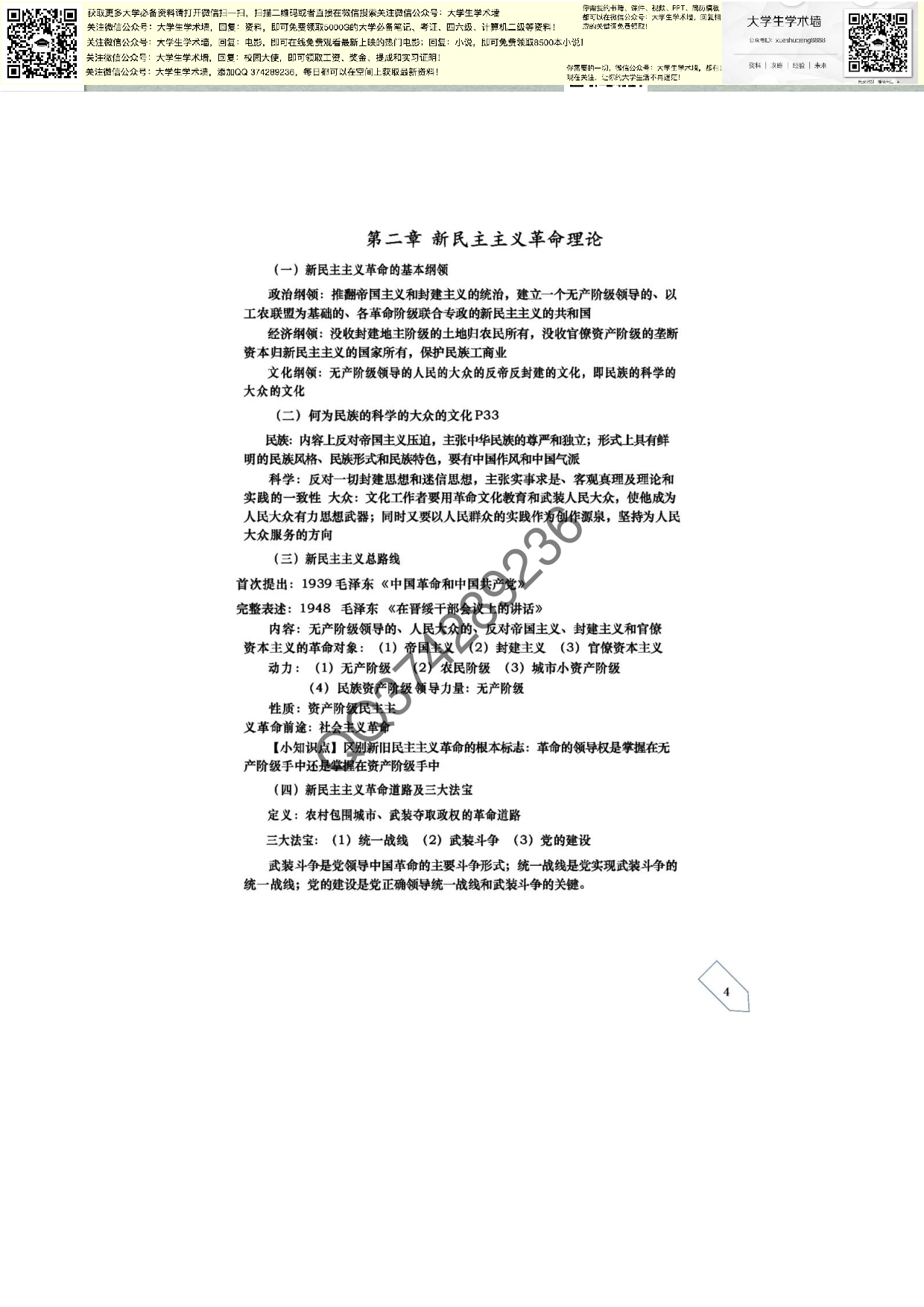 毛泽东思想和中国特色社会主义理论体系概论笔记.pdf 第5页