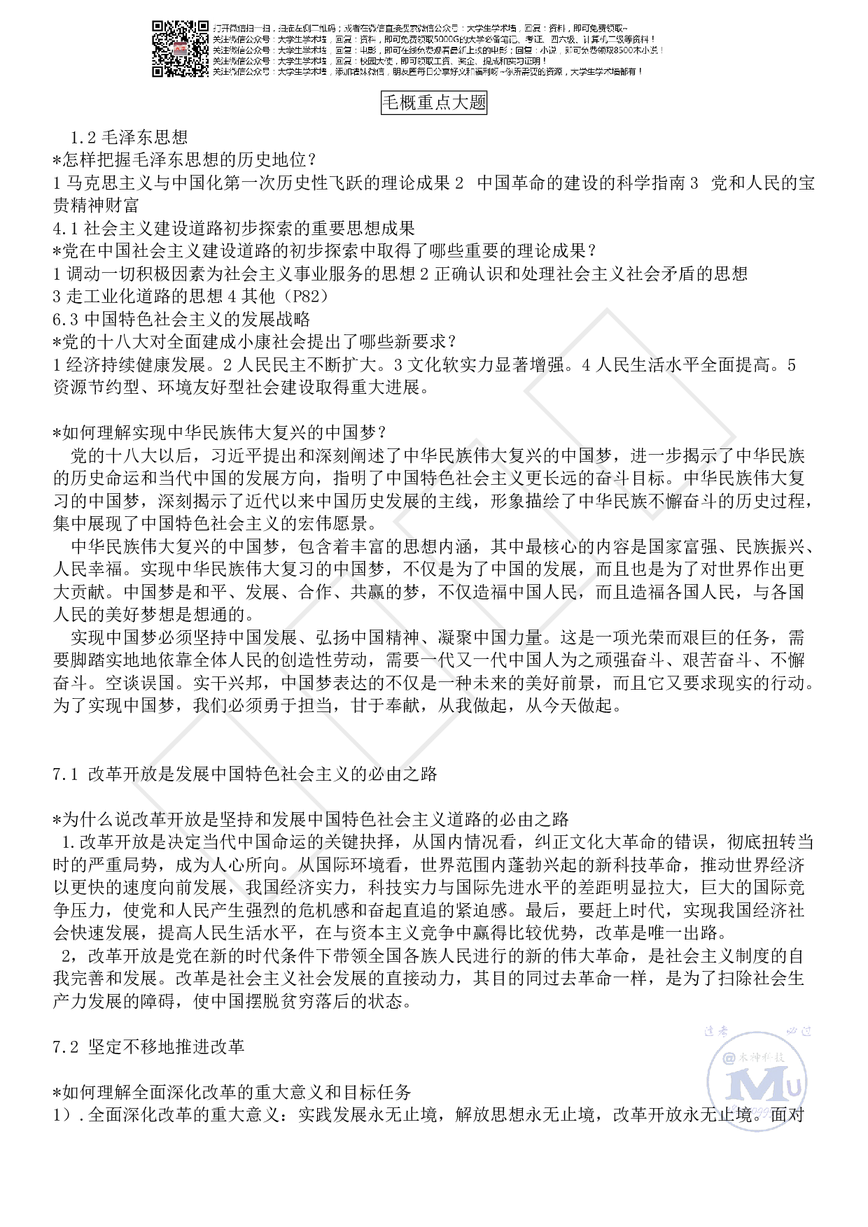 毛概重点大题(修改版）.pdf 第1页