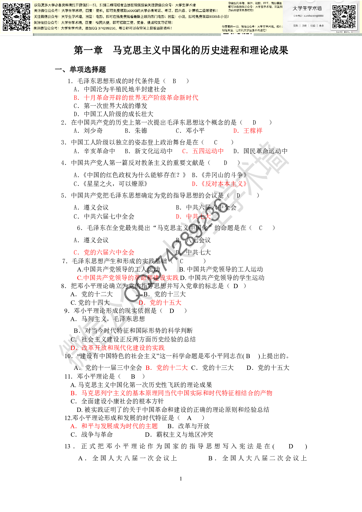毛概-选择题库大全(参考答案完整版).pdf 第1页