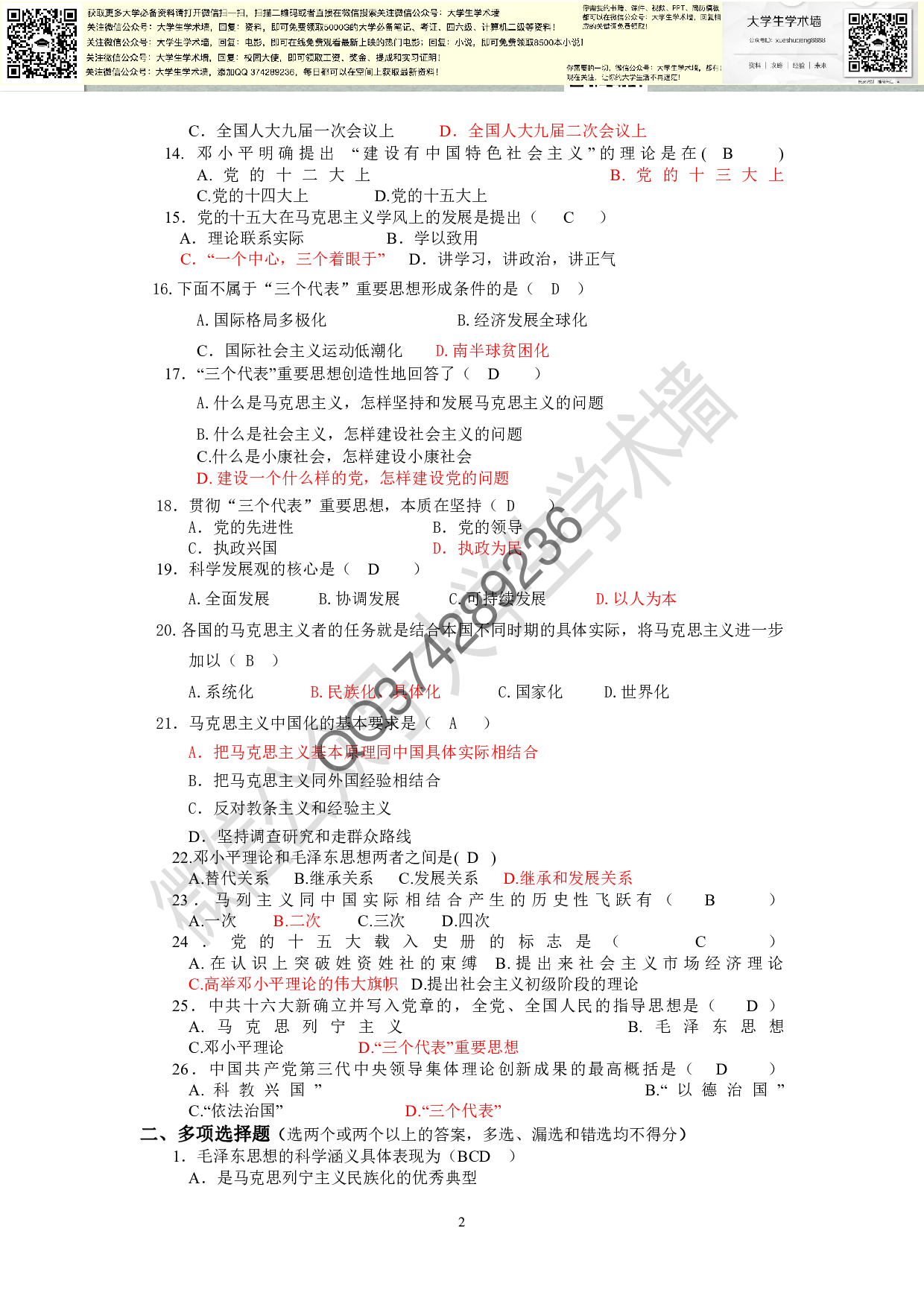 毛概-选择题库大全(参考答案完整版).pdf 第2页