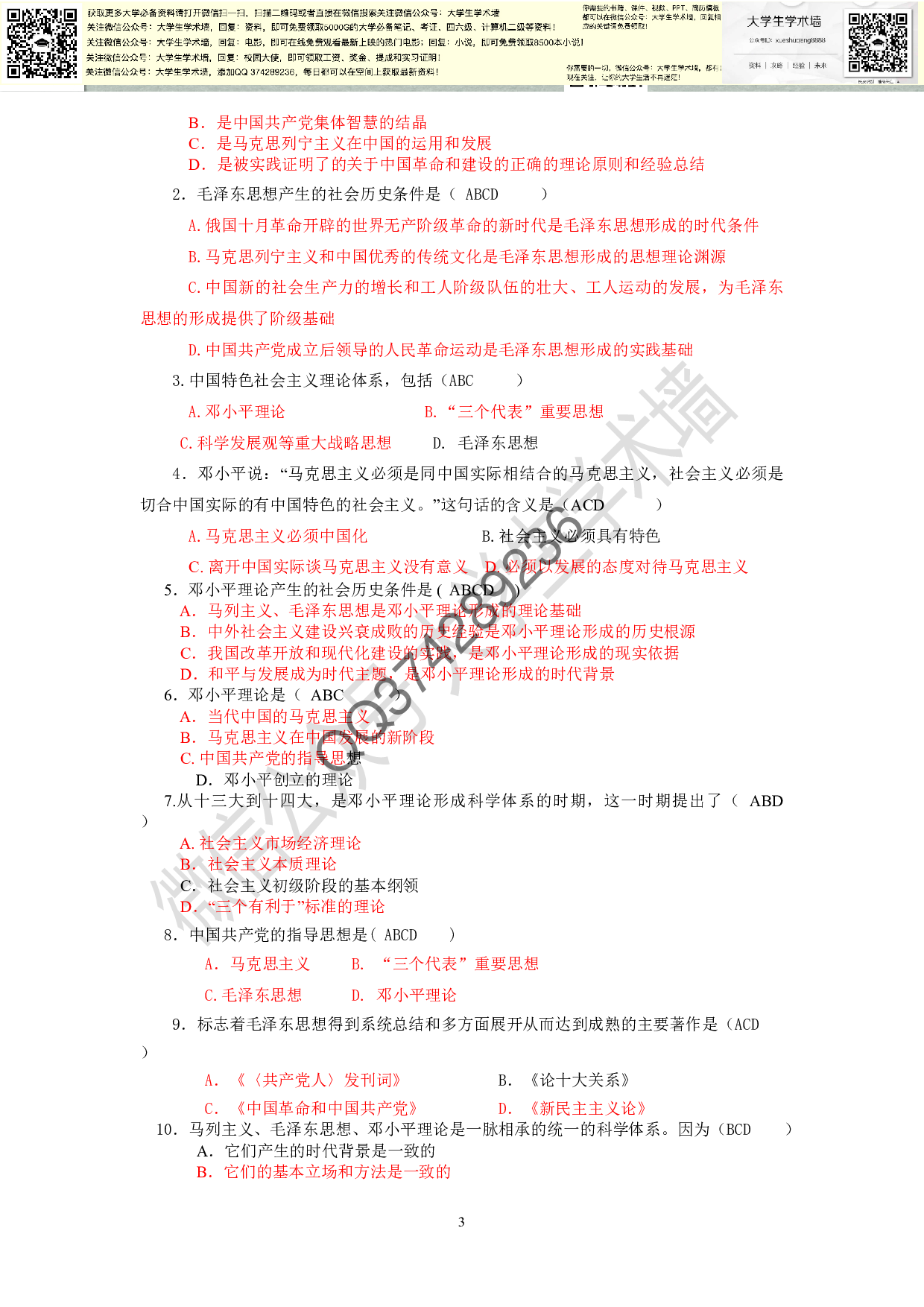 毛概-选择题库大全(参考答案完整版).pdf 第3页