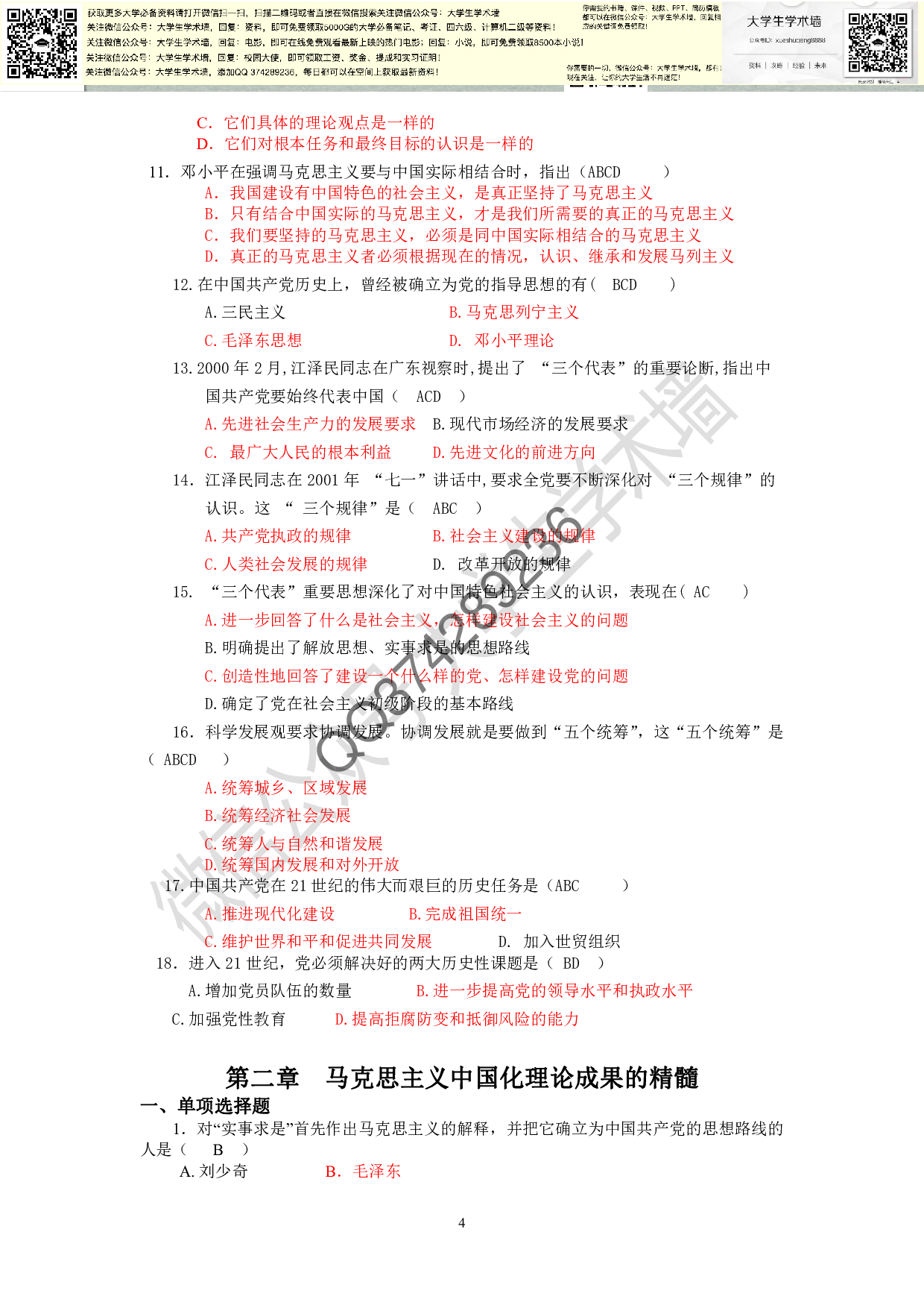 毛概-选择题库大全(参考答案完整版).pdf 第4页