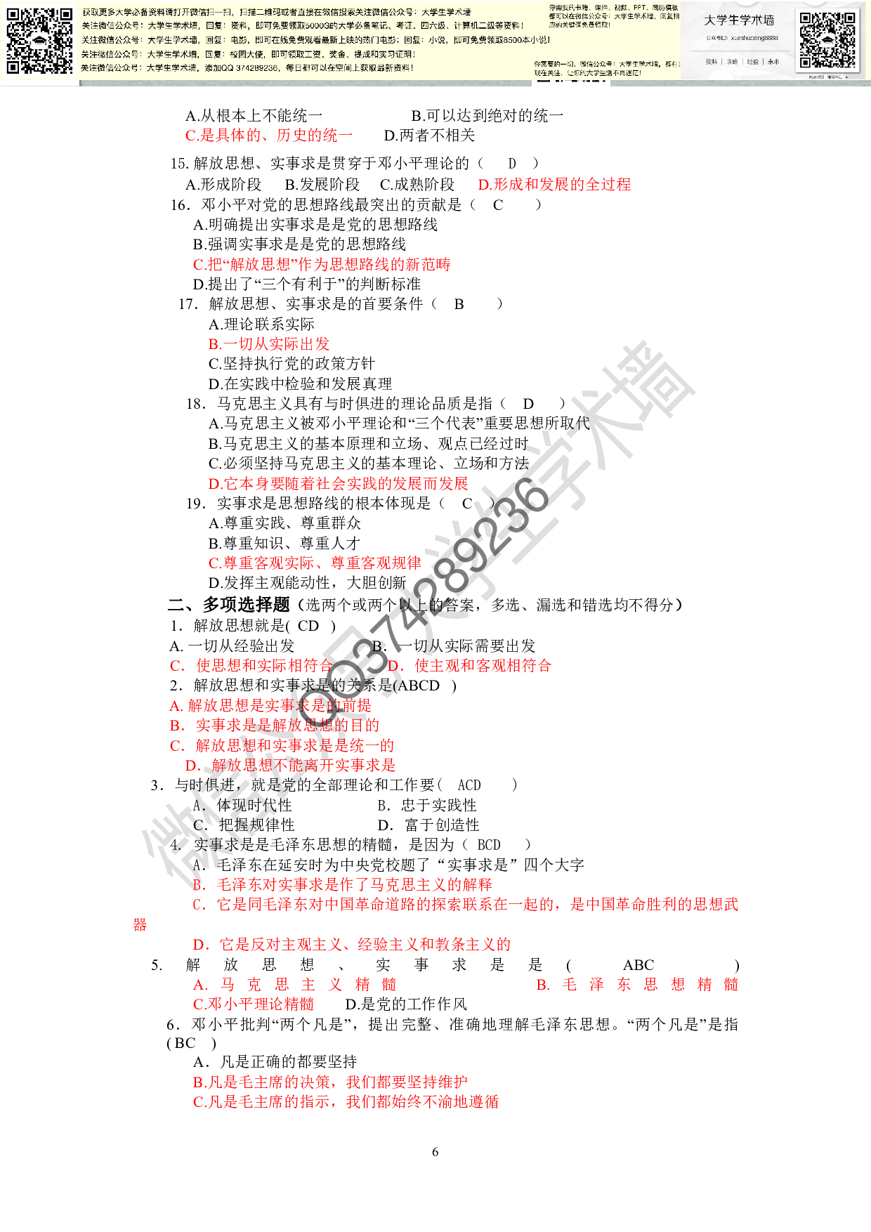 毛概-选择题库大全(参考答案完整版).pdf 第6页