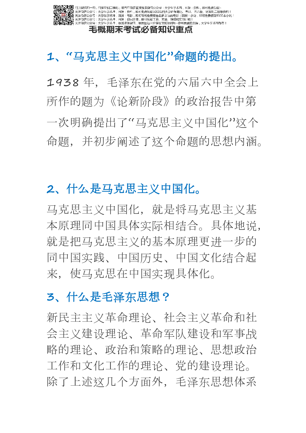 毛概期末考试必备知识重点.pdf 第1页