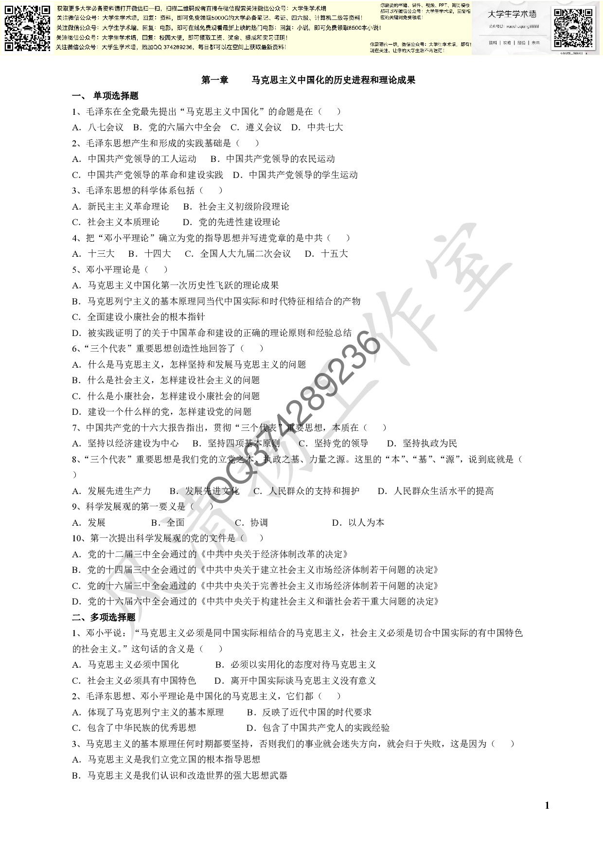 毛概各章节试题库(选择有答案).pdf 第1页