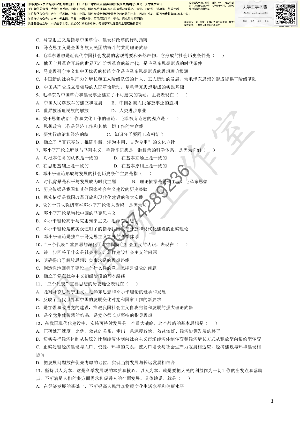 毛概各章节试题库(选择有答案).pdf 第2页