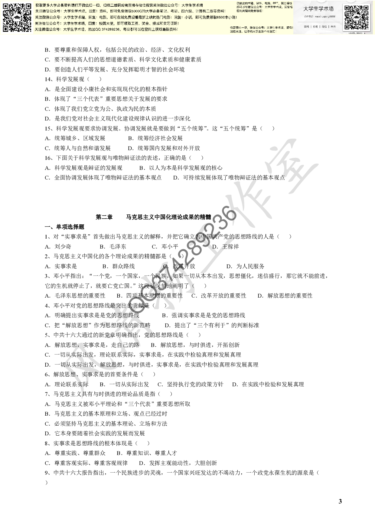 毛概各章节试题库(选择有答案).pdf 第3页