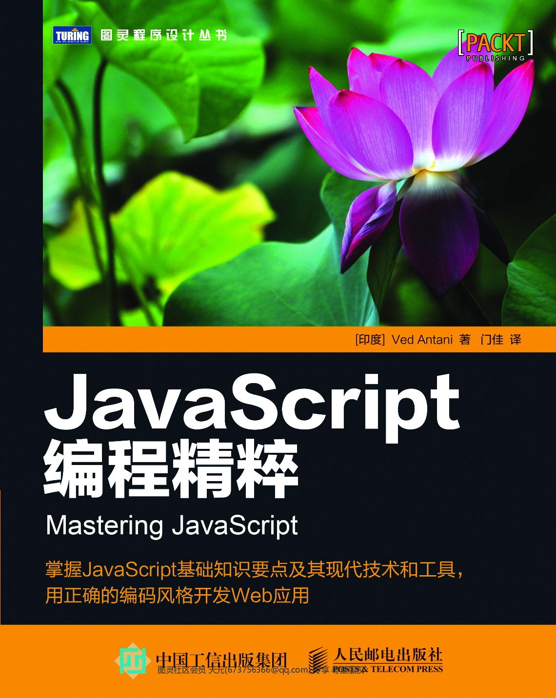 [图灵程序设计丛书].JavaScript编程精粹.pdf 第1页